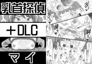 乳首探偵マイ＋DLC(39亭) [d_781468]