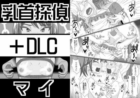 乳首探偵マイ＋DLC(39亭) [d_781468]