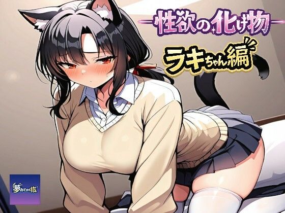 ーー性欲の化け物ーーラキちゃん編(夢見てます掻) [d_781480]