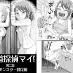 乳首探偵マイ2(39亭) [d_781481]
