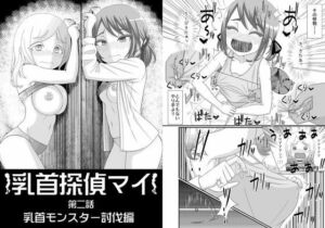 乳首探偵マイ2(39亭) [d_781481]