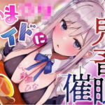 あまロリメイドに鬼畜催●【オホ声】(永井監督) [d_781509]
