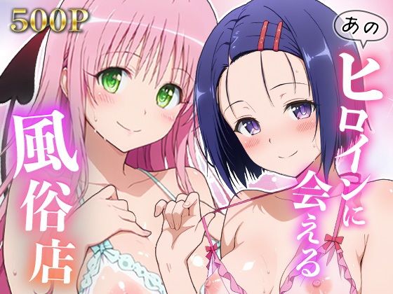 あのヒロインに会える風俗店〜ToL〇VEる編1〜(MON) [d_781510]