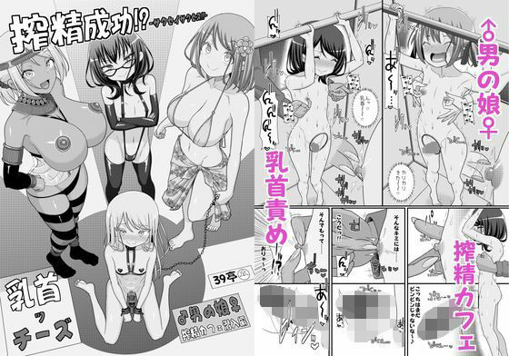搾精成功！？チクビッチーズ！！〜♂男の娘♀搾精カフェ潜入編〜(39亭) [d_781558]