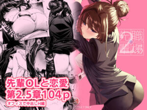 職場の先輩2.5(みくに瑞貴) [d_781566]