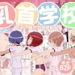 乳首学校(39亭) [d_781578]