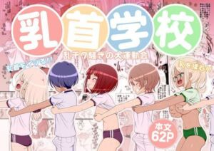 乳首学校(39亭) [d_781578]