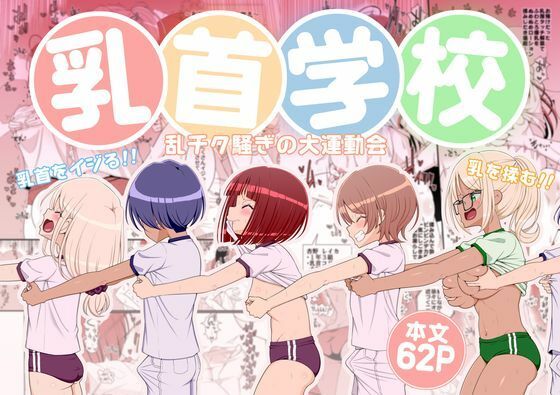 乳首学校(39亭) [d_781578]