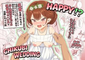 ハッピー乳首ウェディング(39亭) [d_781583]
