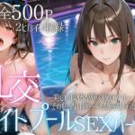 リフレッシュのはずが…ナイトプールでビキニ乱交SEX(AIアトリエ倶楽部) [d_781584]