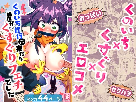 くのいち修行に来たら師匠がくすぐりフェチでした(宇宙コアラ) [d_781618]