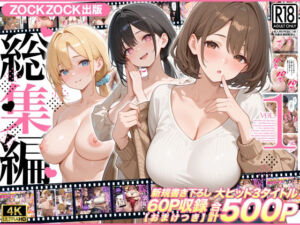 ZOCKZOCK出版  総集編VOL.1  大ヒット3タイトル新規書き下ろし60P収録【おまけつき】合計500P(ZOCKZOCK出版) [d_781619]