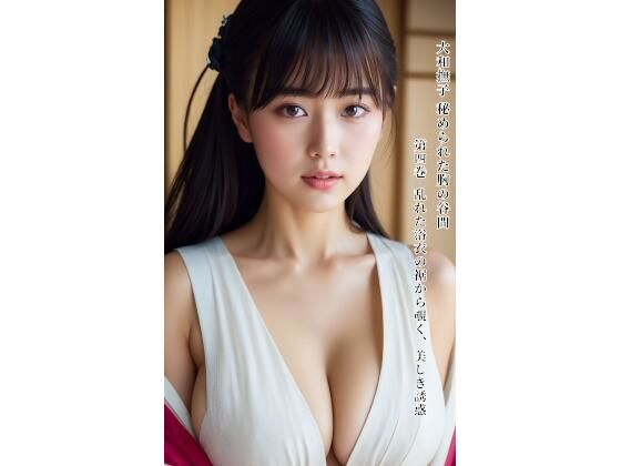 大和撫子 秘められた胸の谷間 第四巻 乱れた浴衣の裾から覗く、美しき誘惑(大和撫子アートAI画像集) [d_781628]