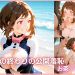 夏の終わりの公開羞恥 お茶◯編(禁忌堂) [d_781654]