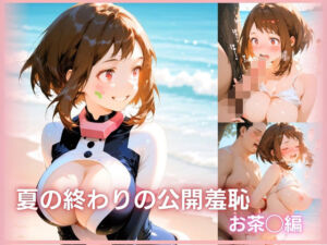 夏の終わりの公開羞恥 お茶◯編(禁忌堂) [d_781654]