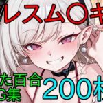 ドレスム〇キ ふたなり百合CG集(AI戦士グンドゥム) [d_781662]