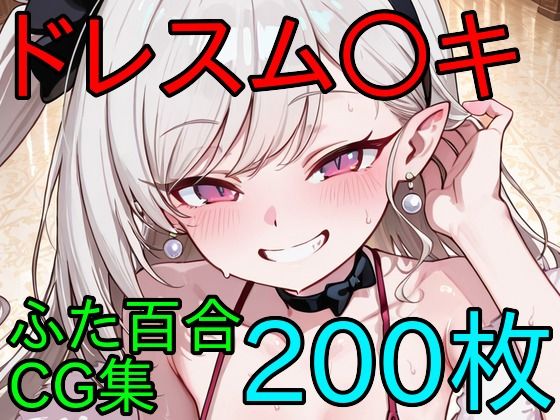 ドレスム〇キ ふたなり百合CG集(AI戦士グンドゥム) [d_781662]