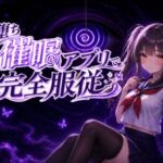【催●アニメ】即堕ち催●アプリで完全服従〜生意気JK妹がフェラ、パイズリ、騎乗位〜(スジマンスキー) [d_781677]