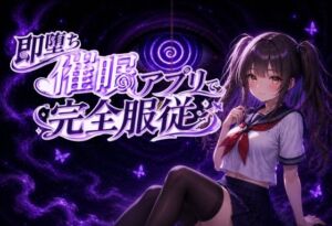 【催●アニメ】即堕ち催●アプリで完全服従〜生意気JK妹がフェラ、パイズリ、騎乗位〜(スジマンスキー) [d_781677]