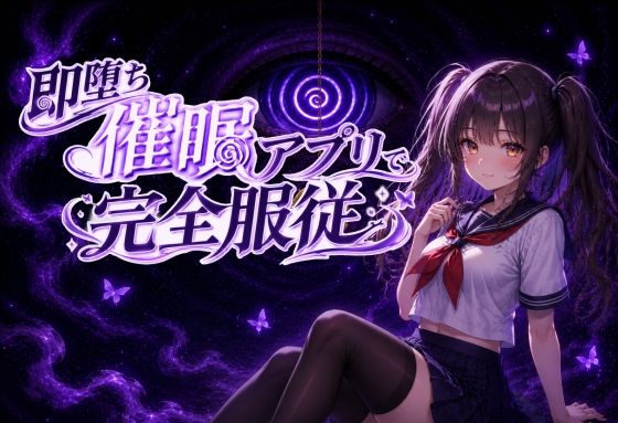 【催●アニメ】即堕ち催●アプリで完全服従〜生意気JK妹がフェラ、パイズリ、騎乗位〜(スジマンスキー) [d_781677]