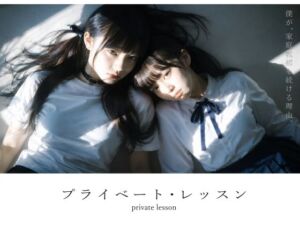 プライベート・レッスン -僕が家庭教師を続ける理由-(電脳戯画) [d_781701]