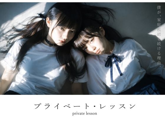 プライベート・レッスン -僕が家庭教師を続ける理由-(電脳戯画) [d_781701]