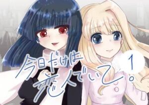 今日だけは恋人でいて。1巻(Null：SheeP) [d_781716]