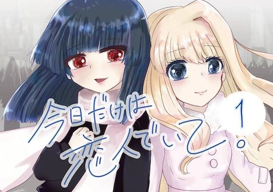今日だけは恋人でいて。1巻(Null：SheeP) [d_781716]