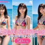 水辺に咲く花柄ビキニの彼女 50枚版(AI Portrait Works) [d_781723]
