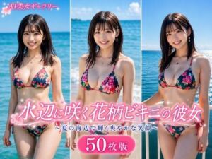 水辺に咲く花柄ビキニの彼女 50枚版(AI Portrait Works) [d_781723]