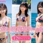 水辺に咲く花柄ビキニの彼女 120枚完全版(AI Portrait Works) [d_781727]