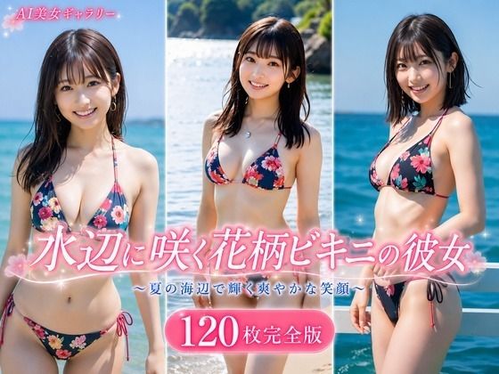 水辺に咲く花柄ビキニの彼女 120枚完全版(AI Portrait Works) [d_781727]