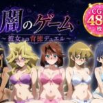 闇のゲーム〜彼女との背徳デュエル〜(ZACK販売所) [d_781741]