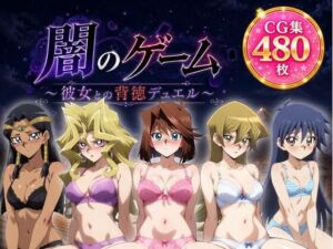 闇のゲーム〜彼女との背徳デュエル〜(ZACK販売所) [d_781741]