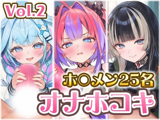 ホ〇メン オナホコキまとめ Vol.2(くいんすよるか) [d_781761]