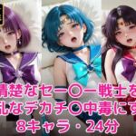 清楚なセー〇ー戦士を淫乱なデカチ〇中毒にする(甘夢カフェ) [d_781774]