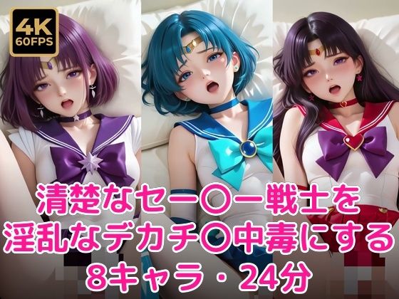 清楚なセー〇ー戦士を淫乱なデカチ〇中毒にする(甘夢カフェ) [d_781774]