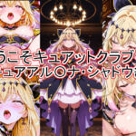 ようこそキュアットクラブへ  キュアアル〇ナ・シャドウ編(とど屋) [d_781851]