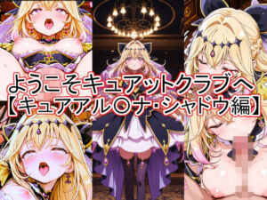 ようこそキュアットクラブへ  キュアアル〇ナ・シャドウ編(とど屋) [d_781851]