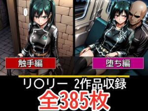 リ〇リー【触手編】【見られ痴〇堕ち編】(ぺったんこ) [d_781912]
