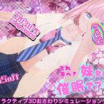 でれあへ？妹発情催●アプリ！(BouSoft) [d_781920]