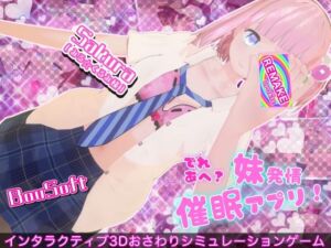 でれあへ？妹発情催●アプリ！(BouSoft) [d_781920]