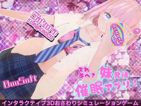 でれあへ？妹発情催●アプリ！(BouSoft) [d_781920]