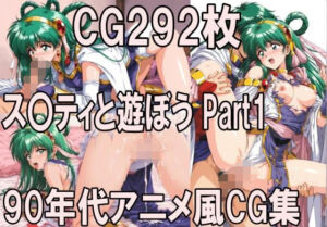 ス〇ティと遊ぼう Part1〜1990年代アニメ風CG集〜(どるうぇぶ本科) [d_781986]