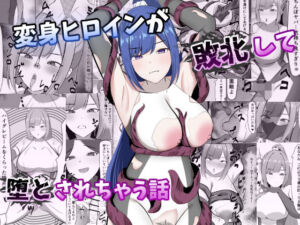 変身ヒロインが敗北して堕とされちゃう話(ごくじょうのラーメン) [d_782031]