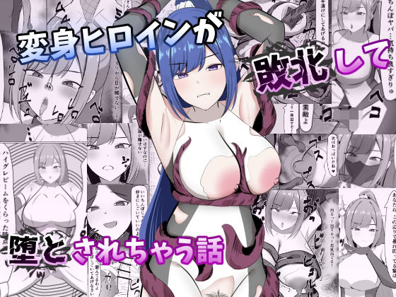 変身ヒロインが敗北して堕とされちゃう話(ごくじょうのラーメン) [d_782031]