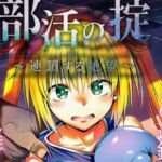 部活の掟〜連鎖する絶望〜(夜のキャンバス) [d_782035]