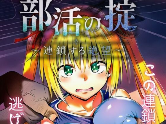 部活の掟〜連鎖する絶望〜(夜のキャンバス) [d_782035]