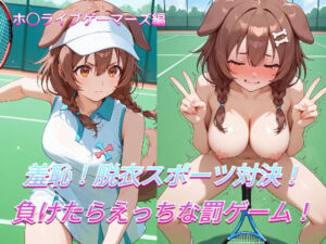 羞恥！脱衣スポーツ対決！〜負けたらえっちな罰ゲーム〜  ホ○ライブゲーマーズ編(めいびーらいく) [d_782148]