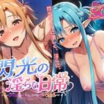 閃光の淫らな日常(にくきう) [d_782162]